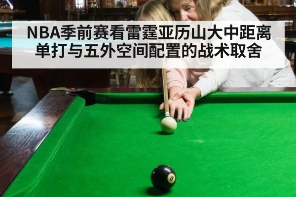 NBA季前赛看雷霆亚历山大中距离单打与五外空间配置的战术取舍