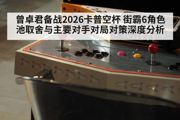 arcade fighting game controller close up
