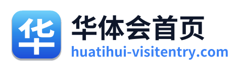 华体会首页